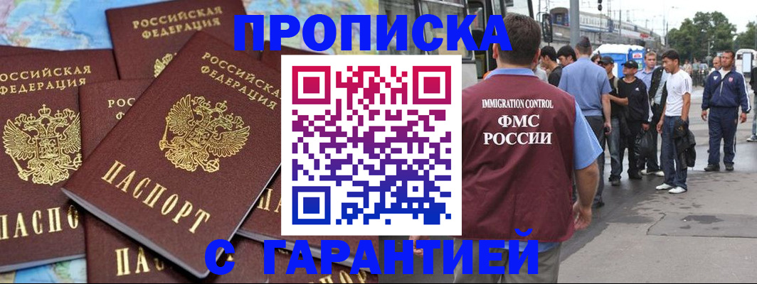 купить прописку в Янауле